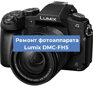 Замена объектива на фотоаппарате Lumix DMC-FH5 в Красноярске
